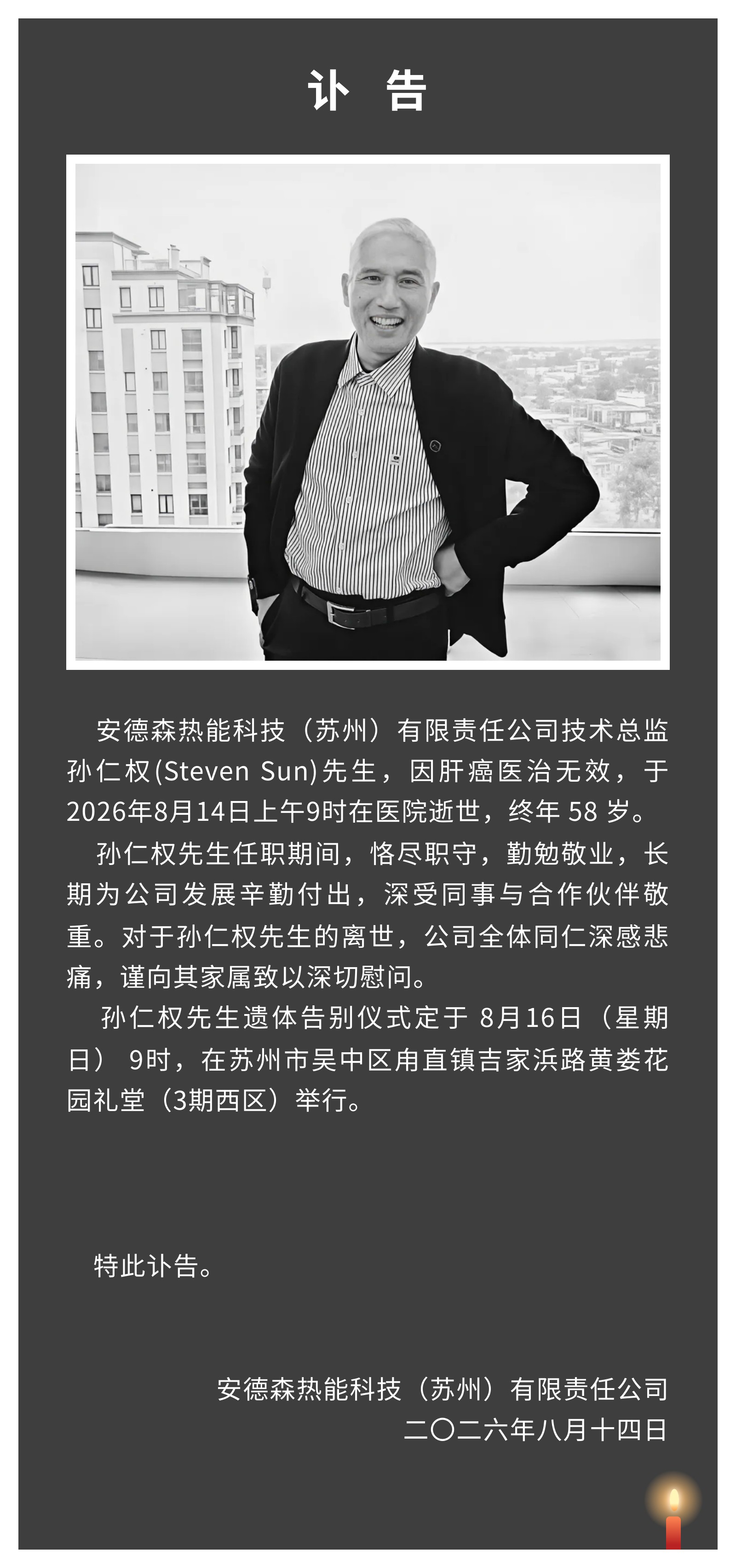 讣告：沉痛悼念孙仁权先生
